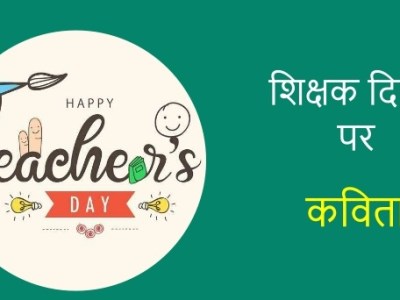 Teacher’s Day Poem&nbsp;2021
